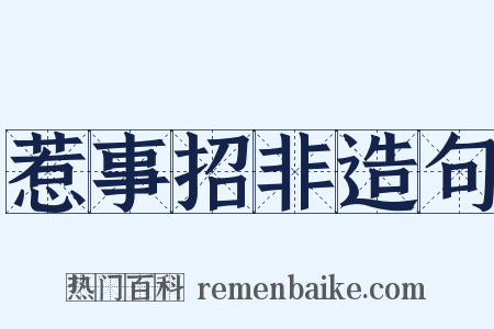 惹事招非造句是什么意思的图片